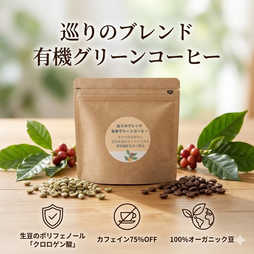 巡りのブレンド　有機グリーンコーヒー 30g（送料無料）　